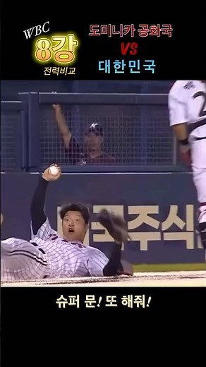WBC 8강! 대한민국 VS 도미니카 공화국 전력비교
