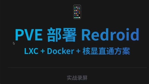 PVE 部署Redroid，完整录屏无剪辑