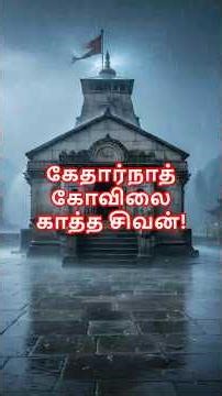 கேதார்நாத் கோவிலை காத்த சிவன்! Shiva Protected Kedarnath Temple!