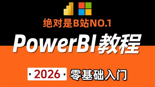 【2026最新版】PowerBI数据分析实战教程，零基础入门到精通（全24集）