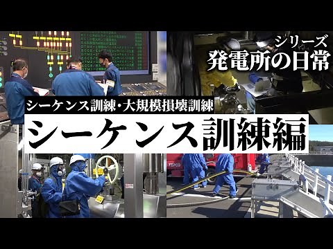 発電所の日常 ～シーケンス訓練・大規模損壊訓練～ シーケンス訓練編