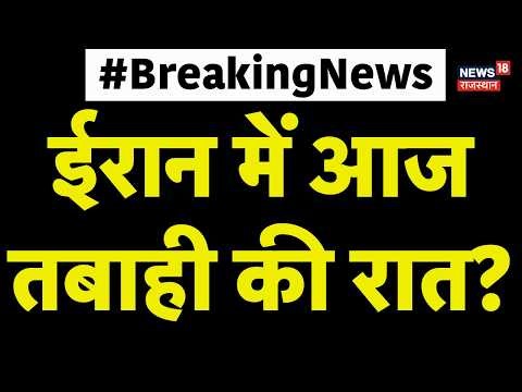 Donald Trump Atomic Threat : ईरान में आज तबाही की रात? | Iran America War | N18G | Top