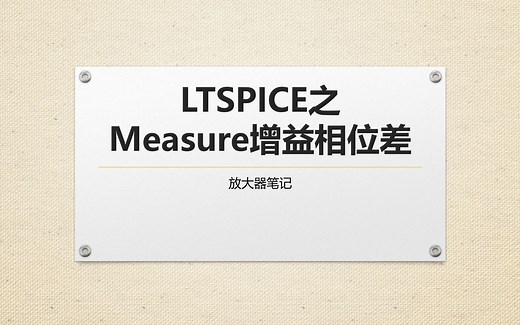 26_LTSPICE之Measure增益相位差-Kamy521-仿真-哔哩哔哩视频