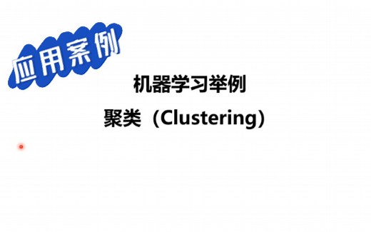 【机器学习】聚类Clustering应用讲解
