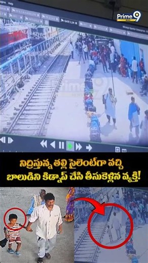 Shocking Incident In Railway Station : నిద్రిస్తున్న తల్లి సైలెంట్గా వచ్చి బాలుడిని కిడ్నాప్ చేసి