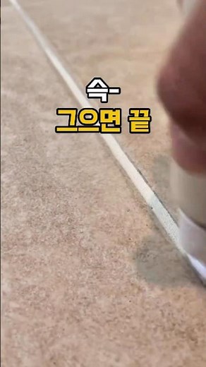 40만 원 아꼈습니다! 화장실 줄눈 셀프 시공 꿀팁