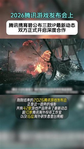 腾讯携育碧公布三款IP最新动态，中国游戏深度影响全球游戏产业进程。 #2026腾讯游戏发布会 #腾讯 #育碧 #行业风向标