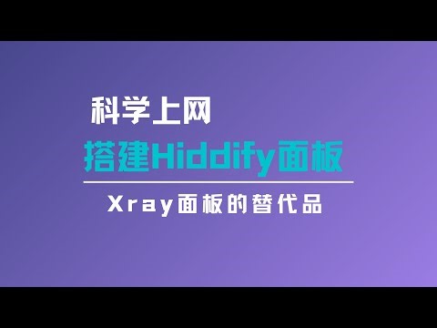 一键搭建Hiddify面板，支持Singbox/Xray面板/reality等不同协议组合，还可以直接生成订阅连接，支持class客户端，轻松实现科学上网，搭建简单，上手难度低，值得了解#一瓶奶油