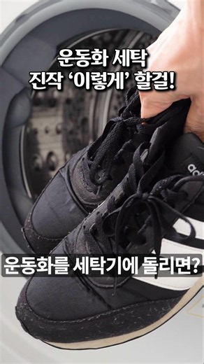 운동화 세탁기 세탁법! 신발 세탁 손으로 하지 마세요!