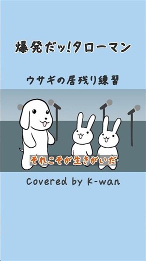 爆発だッ！タローマン｜ウサギの居残り練習