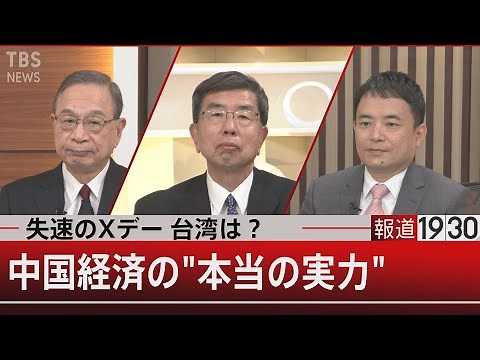 ピークは5年後？中国経済…習主席の「2030問題」【12月20日（月）#報道1930】