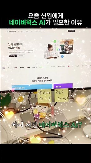 요즘 신입특 네이버웍스 AI씀ㅋ