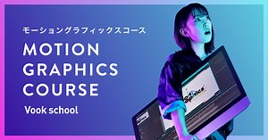 モーショングラフィックスコース | After Effectsをオンラインで学ぶ