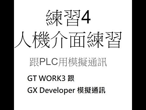 練習4 GT WORK3 跟 PLC做模擬連線測試