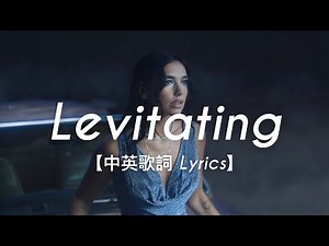 Dua Lipa - Levitating (feat.DaBaby)｜中文歌詞
