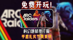 科幻题材搜打撤：狩猎外星机械生物 《ARC Raiders》最终测试！现免费开放游玩！