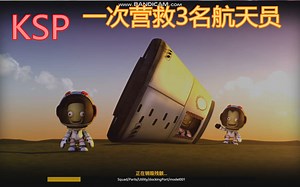 KSP 01 坎巴拉太空计划 一次营救3名宇航员
