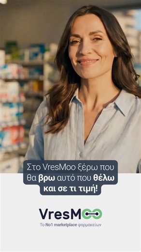 Η αναζήτηση προϊόντων φαρμακείου μόλις έγινε πιο εύκολη! 🚀 Βρες ό,τι ψάχνεις στην τιμή που το θες, μόνο στο VresMoo. 🛒 Βρες τα εύκολα σε φαρμακείο κοντά σου στο VresMoo - Το Νο1 Marketplace Φαρμακείων! #VresMoo #PharmacyMarketplace #Φαρμακείο #clickandcollect #φαρμακείοσταμέτρασου | VresMoo