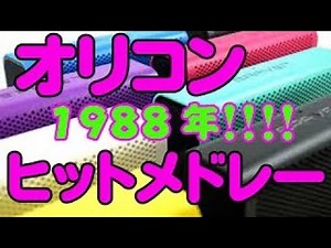 [MV] オリコン 1988年 ヒットソングTOP20