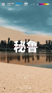 探秘印加文明，体验多元文化，跟着镜头来一起进入从马丘比丘到利马的秘鲁奇妙之旅吧！#秘鲁 #跟着抖音去旅行 #旅行推荐官