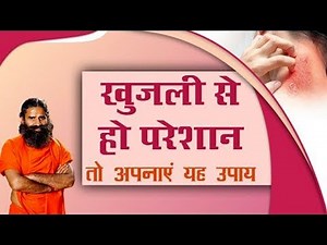 खुजली (Itching Problems) से हों परेशान, तो अपनाएं यह उपाय | Swami Ramdev