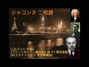 【MIDI】J.S.Bach, (orch.)M.Steinberg: Chaconne in D minor (from BWV1004)【A＝432Hz】