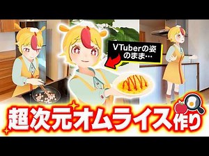 【超次元料理】VTuberが現実世界でオムライス作り！？【Flow Studio】