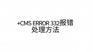 CMS ERROR 332不会解决怎么办？本视频一步教会大家解决我们短信猫遇到的常见报错！