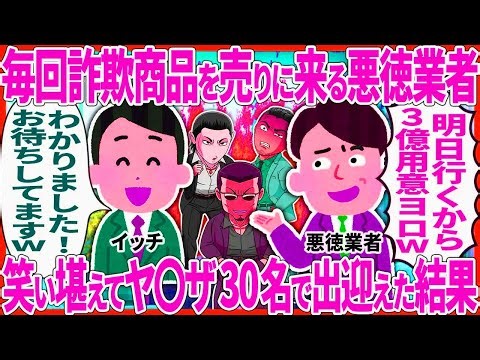 毎回よく分からない商品を売り込みに来る業者 → とあるメンバーを揃えて迎えた結果…