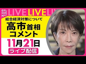 【ノーカット】高市首相がコメント 総合経済対策について ──政治ニュースライブ（日テレNEWS LIVE）