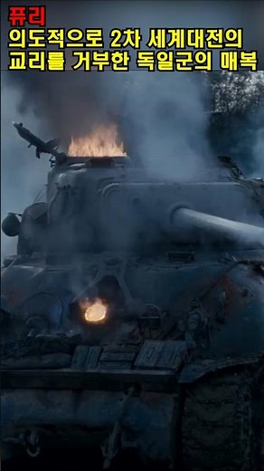 The German Ambush that Deliberately Defied WWII Doctrine #Fury #MovieReview #History