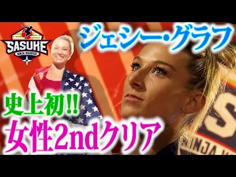 The ultimate wonder woman! Jessie Graff