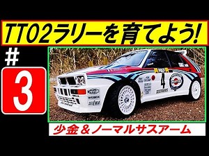 TT02 ラリー を育てよう！その３「リアアップライト ジョイントカップ加工」（ タミヤ ラジコン TT-02 ）