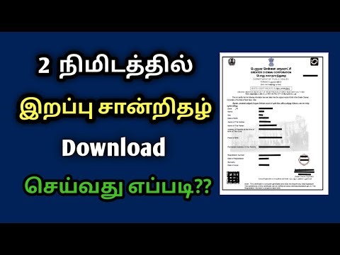 How to Download Death Certificate Online Tamil | இறப்பு சான்றிதழ் ஆன்லைன் பதிவிறக்கம் செய்வது எப்படி