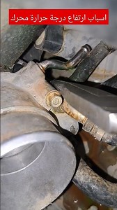 اسباب ارتفاع درجة حرارة محرك High engine temperature