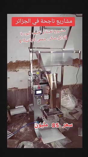 مكينة تعبئة و تغليف البودرة التوابل والسكر المطحون: من الناجح في الجزائر