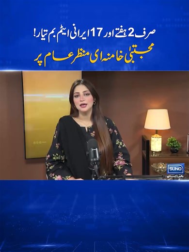 ایران کے ایٹمی بموں کی تیاری میں تیزی