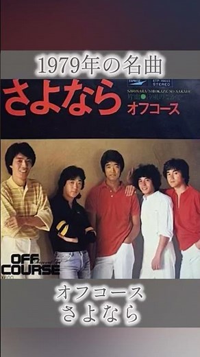 【1979年】さよなら / オフコース