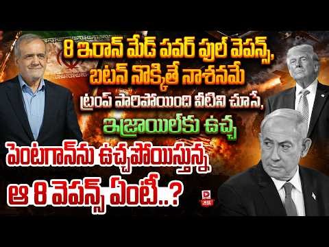 LIVE : Top Story : 8 ఇరాన్ మేడ్ పవర్ ఫుల్ వెపన్స్.. || Iran Military Powerful 8 Dangerous Weap