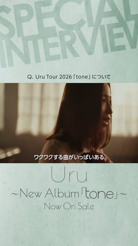 3年ぶりのニューアルバム「tone」 CD発売＆楽曲配信スタート！ ⁡ 🫧 Interview 🫧 ー Uru Tour 2026「tone」について ⁡ #Uru #Uru_tone 【Uru Staff】