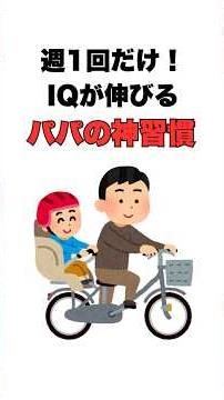 【99%が知らない神習慣】週1回やるだけで子どものIQが上がるパパの行動