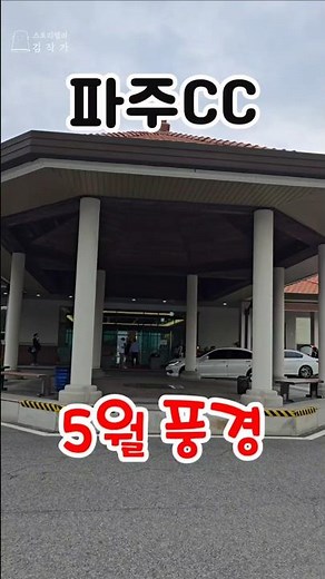 파주CC #파주cc #원더클럽