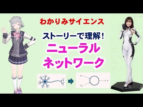 【 #機械学習 】#ニューラルネットワーク を俯瞰してみよう! ストーリーで理解 ! #統計学 #AI #データサイエンス #わかりみサイエンス