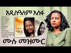 Adisalem Assefa | አዲስ አለም አሰፋ | Vol 2 Full Album