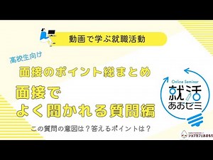 【高校生対象】面接でよく聞かれる質問