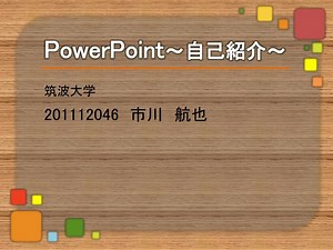 PowerPoint ～ 自己紹介～ - SlideServe