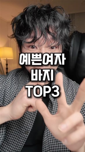 예쁜 여자바지 TOP3 여친 여사친 친구에게 공유해주면 무조건 좋아합니다💕 가시기 전에 화면 두번터치는 큰 힘이됩니다