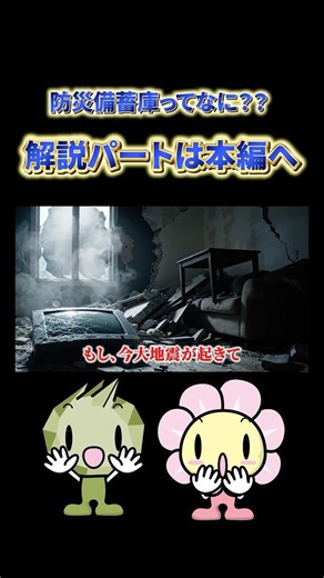 【解説】あなたの命を支える？防災備蓄庫ってなに？？#shorts