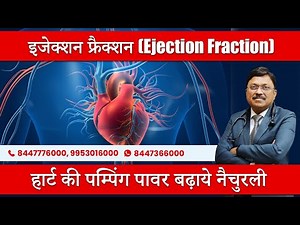 हार्ट की पम्पिंग पावर बढ़ाये नैचुरली | इजेक्शन फ्रैक्शन (Ejection Fraction) | Dr. Bimal Chhajer