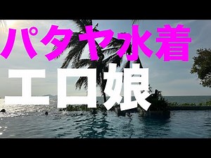 パタヤは鉄板にエロい。